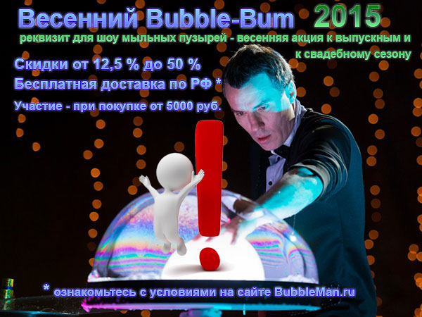 Акция по продаже реквизита для шоу мыльных пузырей "Весенний Bubble-Bum"